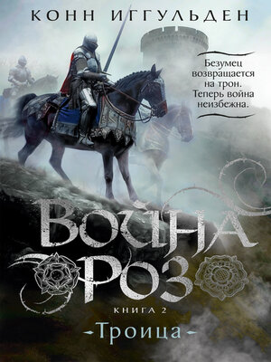 cover image of Война роз. Книга 2. Троица